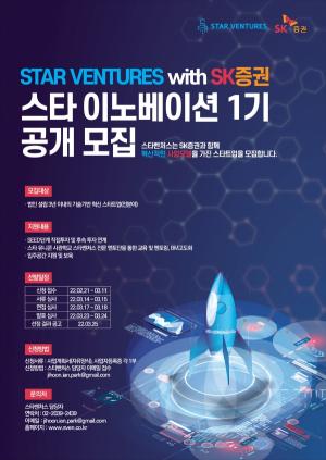 스타벤처스-SK증권, 유니콘 사관학교 '스타 이노베이션' 1기 공개 모집
