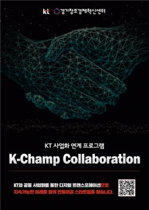 경기창조경제혁신센터-KT, 2022년 오픈이노베이션 프로그램 참가 스타트업 모집