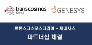 트랜스코스모스코리아, 글로벌 클라우드 컨택센터업체 제네시스와 파트너십 체결