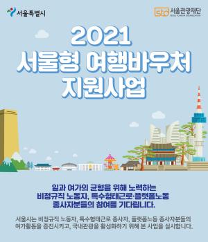 [생활뉴스] 서울시, 저소득층·비정규직 시민 1,900명 대상‘여행’선물