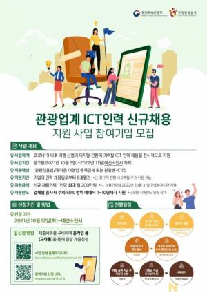 ‘관광업계 ICT인력 채용 지원사업’ 기간 11월까지 연장