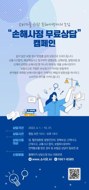 [생활뉴스] 소비자를 위한 손해사정사의 모임, '손해사정 무료상담' 캠페인 진행