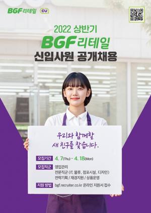 BGF리테일, 2022년 상반기 신입사원 공개 채용...두 자릿수 채용