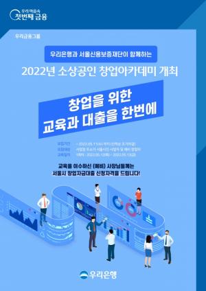 우리은행, 2022년 소상공인 창업아카데미 개최