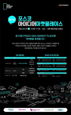 포스코, 창업의 요람…제 23회 아이디어 마켓플레이스 개최