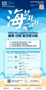 '2022 물류산업토크콘서트 All logistics Incheon’ 21일(목) 오후2시부터 개최