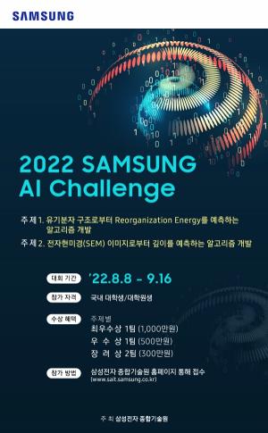 삼성전자, 대학·대학원생 대상 '2022 삼성 AI 챌린지' 개최