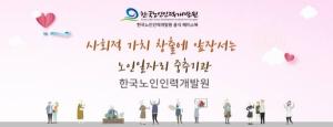 [공기업채용정보] 한국노인인력개발원, 2022년 신입직원(채용형인턴) 10명 채용 