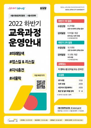 서울시민대학, 8월 29일부터 하반기 수강생 모집…미래진로 설계‧자격과정 등 255개 강좌