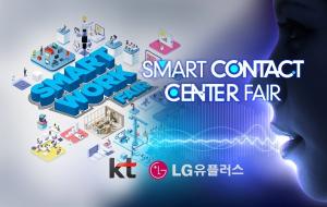  '스마트 워크 페어, 스마트 컨텍센터 페어 2022' 오늘부터 개최
