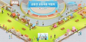'2022 금융권 공동채용 박람회' 25일까지 동대문디지인플라자에서 개최...메타버스 활용 라이브 채용설명회도