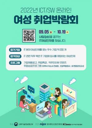 [여성취업] ‘ICT/SW 여성 온라인 취업박람회’개최...9월 5일부터 10월 19일까지