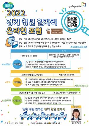 '코로나 팬데믹 신규 일자리' 등 경기 청년 일자리 온라인 포럼 5일~7일 개최