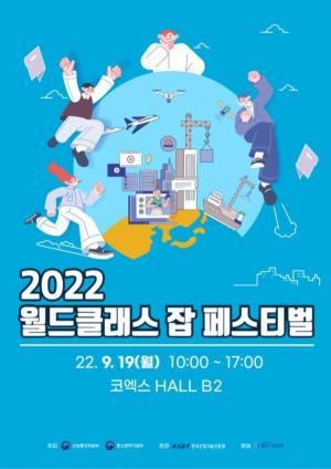 66개 기업·공공기관 참여하는 '월드클래스 잡 페스티벌' 개최