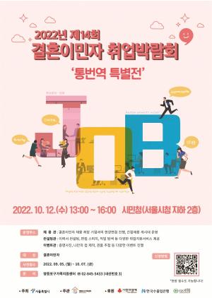 '제14회 결혼이민자 취업박람회’ 개최...10월 12일(수) 서울시민청 
