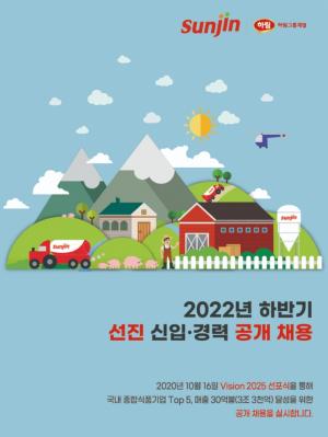 선진, 2022 하반기 신입·경력 공채...10월 3일까지 접수