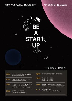신용보증기금, ‘Be a ★STAR+ UP!’ 창업경진대회 참가 기업 11월 10일까지 공모