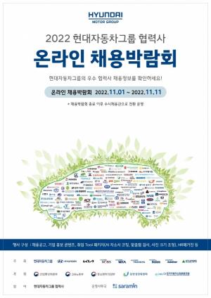 현대차그룹, ‘2022 현대자동차그룹 협력사 온라인 채용박람회’ 개최