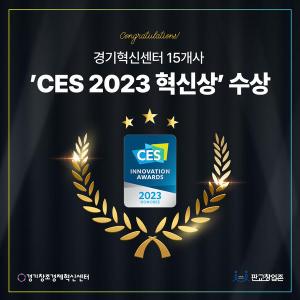 경기혁신센터 보육기업 15개사, 'CES 2023' 17개 부문서 혁신상 수상