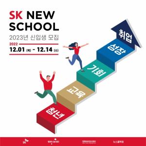“청년 자립 돕는 직업교육” SK 뉴스쿨, 2023년도 신입생 12월 1일부터 14일까지 모집