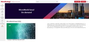 마이크로스트레티지 코리아, ‘MicroWorld Seoul 2022’ 발표 세션 온라인으로 제공