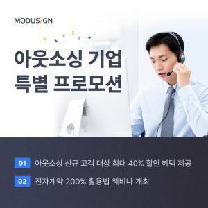 모두싸인, 아웃소싱 기업 대상 특별 할인 프로모션 진행 및 웨비나 개최