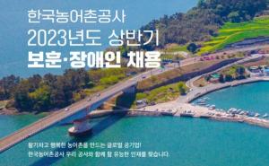 [오늘의 공기업채용정보] 한국농어촌공사, 2023년도 상반기 직원 보훈·장애인 53명 채용