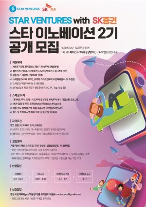 스타벤처스-SK증권, 유니콘 사관학교 '스타 이노베이션' 2기 공개 모집