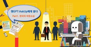 [챗GPT:AskUp에게 묻다_01] 한국의 아웃소싱이 갖는 문제점과 앞으로의 현황