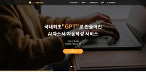 GPT로 이력서ㆍ자기소개서 대신 써주는 한국형 GPT 사이트(딥레쥬메) 첫 등장!