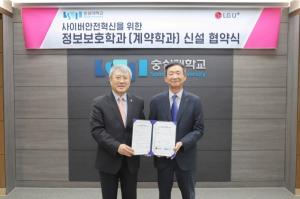 숭실대학교-LG유플러스, 사이버 보안 분야 전문인재 양성한다