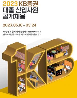 [오늘의 금융사채용정보] KB증권, 2023년도 대졸 신입사원 공개 채용