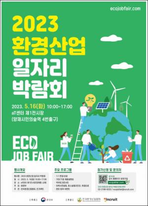[채용박람회 정보] 2023년 환경산업 일자리 박람회 5월 16일 aT센터서 개최