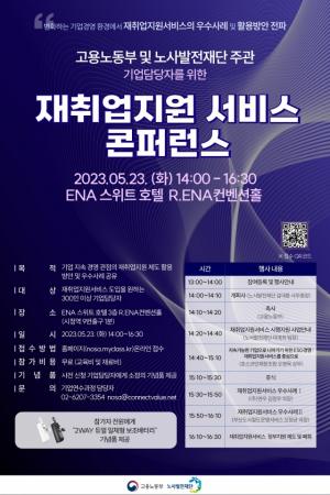 '재취업지원서비스 콘퍼런스' 5월 23일 오후 2시 개최