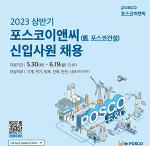 [오늘의 건설사채용정보] 포스코이앤씨, 2023년 상반기 신입사원 채용…6월 19일까지
