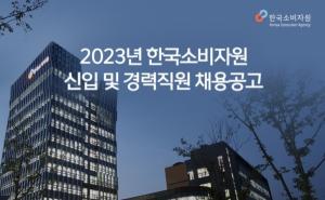 [오늘의 공기업채용정보] 한국소비자원, 2023년 신입 및 경력직원 26명 채용