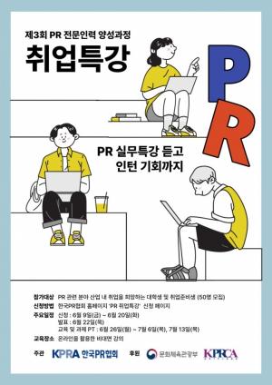 [취업뉴스] 한국PR협회, PR 전문인력 양성을 위한 취업특강 개설