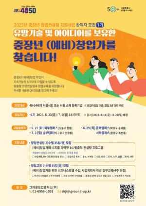 [재취업뉴스] 서울시 4050 중장년 창업·창직 맞춤형 컨설팅 지원대상 모집
