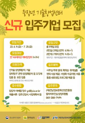 [창업뉴스] 전남정보문화산업진흥원 '중장년기술창업센터' 2차 신규 입주기업 7월 21일까지 모집