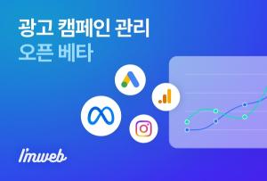 [기업포커스] 아임웹, 손쉬운 온라인 광고 지원 '광고 캠페인 관리' 기능 베타 오픈