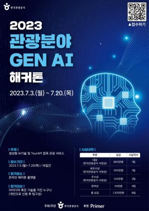 [4차산업뉴스] 한국관광공사, 2023 관광분야 생성형 인공지능 해커톤 개최