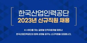 [오늘의 공기업 채용정보] 한국산업인력공단, 2023년 신입직원 71명 채용