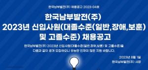 [오늘의 공기업 채용정보] 한국남부발전(주), 2023년 신입사원 78명 채용