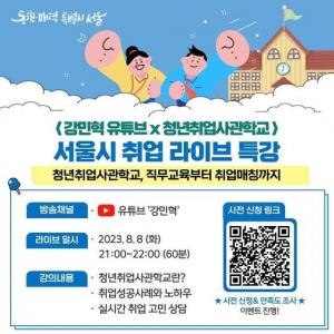 [교육정보] 서울시, 8일 유튜브 통해 '청년취업사관학교' 특강 생방송 운영