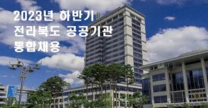 [오늘의 공기업 채용정보] 전라북도, 2023년 하반기 산하 7개 공공기관 직원 35명 통합 채용
