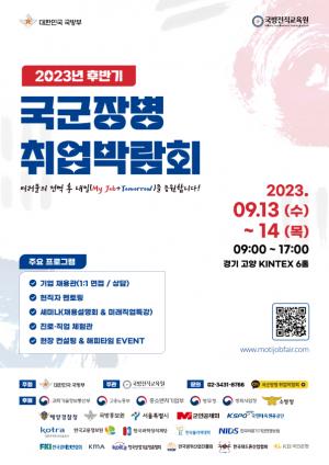 [취업박람회 뉴스] '2023년 국군장병 취업박람회' 14일까지 킨텍스서 개최