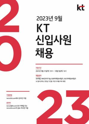 [오늘의 대기업 채용정보] KT, 2023년 하반기 신입사원 채용···10월 5일까지 원서접수