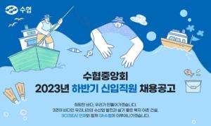 [오늘의 공기업 채용정보] 수협중앙회, 2023년 하반기 신입직원 70명 채용