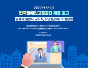 [오늘의 공기업 채용정보]한국장애인고용공단, 2023년 하반기 신입직원 42명 채용