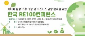 [4차산업뉴스] 한국 RE100 협의체ㆍ고려대 주최, 2023년 제3회 한국 RE100 컨퍼런스 11월 23일 상암동 DMC타워서 개최